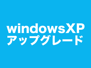 XPwindowsアップグレード