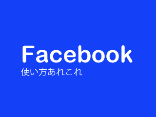 facebook使い方