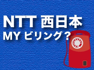 NTT西日本MYビリング