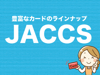 jaccsインターコム